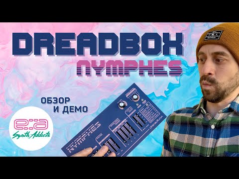 Видео: Dreadbox Nymphes  - портативный аналоговый полифоник из Греции (обзор и демо)