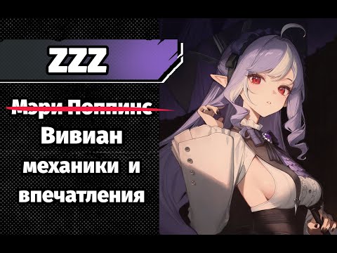 Видео: ZZZ Вивиан Механики и Впечатления