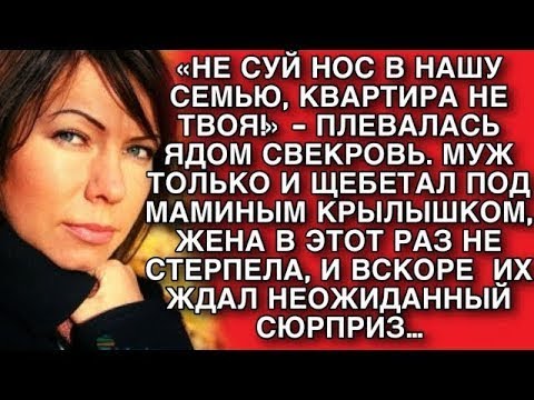 Видео: «НЕ СУЙ НОС В НАШУ СЕМЬЮ, КВАРТИРА НЕ ТВОЯ!
