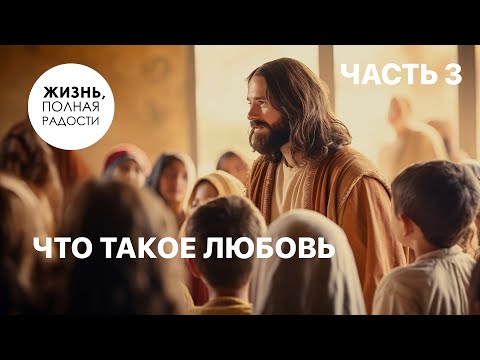 Видео: Что такое любовь | Часть 3 | Джойс Майер