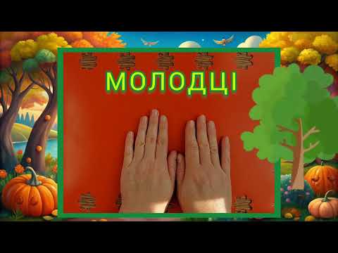 Видео: "Осінні дерева"нетрадиційне малювання для дітей дошкільного віку