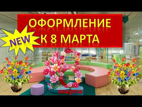 Видео: Оформление к 8 марта в школе и детском саду #оформлениемузыкальногозала