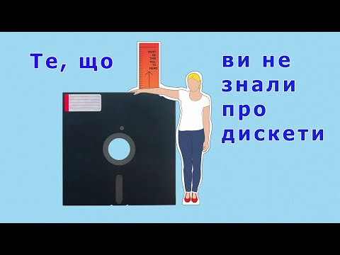 Видео: Техно-ретро-екскурс: ДИСКЕТИ, вони ж Floppy