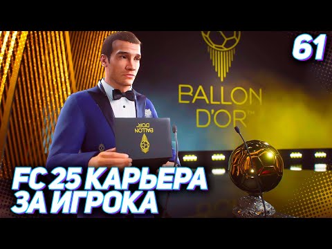 Видео: FC 25 КАРЬЕРА ЗА ИГРОКА #61 - ИТОГИ ПРЕМИИ "ЗОЛОТОЙ МЯЧ 2028"