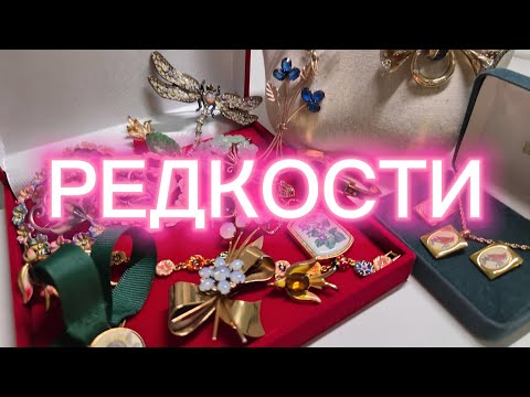 Видео: Находки Coro, Barlow, Trifari и др. 