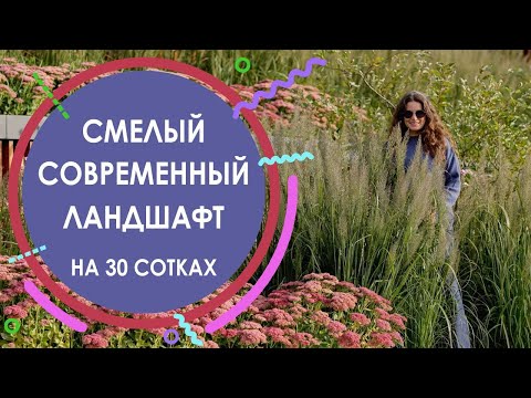 Видео: Смелый современный ландшафт на 30 сотках