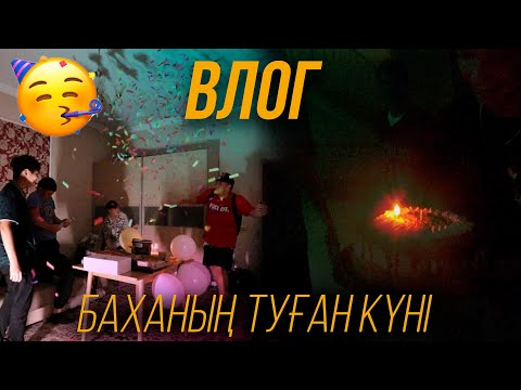 Видео: БАҚЫТЖАННЫҢ ТУҒАН КҮНІ **ВЛОГ**