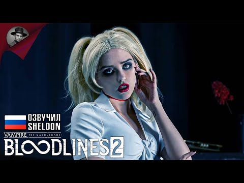 Видео: Vampire: The Masquerade - Bloodlines 2 ➤ НОВЫЕ ВАМПИРЫ #4