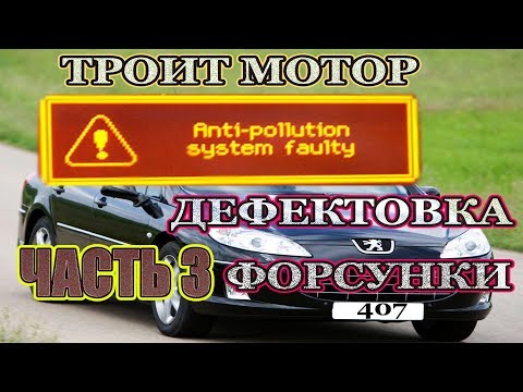 Видео: Антиполюшен причины. Троит мотор, не тянет. Большой расход топлива. Дефектовка форсунки. Пежо 407.
