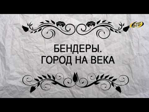 Видео: Борисовка – старейшее предместье Бендер