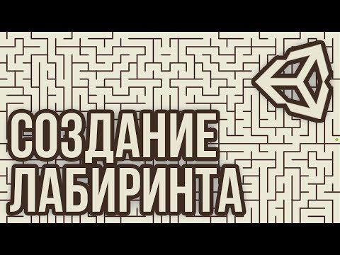 Видео: Процедурная генерация лабиринта [Unity 3D] [Tutorial]