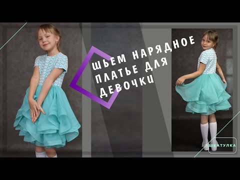 Видео: Шьем нарядное платье для девочки | Шкатулка-МК