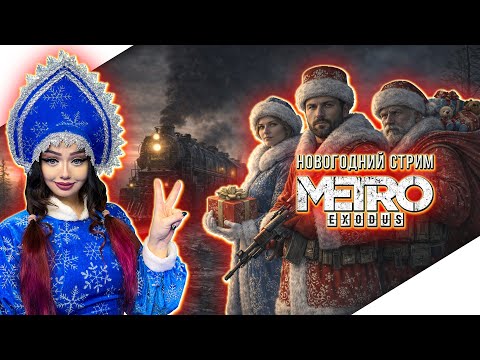 Видео: НОВОГОДНИЙ СТРИМ | METRO EXODUS Прохождение Игры | МЕТРО ИСХОД Прохождение | ГЕЙМПЛЕЙ | СТРИМ