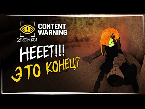 Видео: ЭТО ФИНАЛ??? ☢️ Content Warning #43