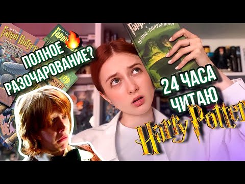 Видео: ОПЯТЬ 24 ЧАСА ЧИТАЮ ГАРРИ ПОТТЕРА VLOG