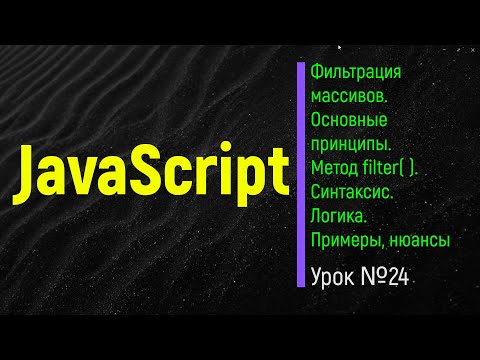 Видео: JavaScript. Метод filter. Суть, синтаксис, логика, нюансы, примеры. Урок №24