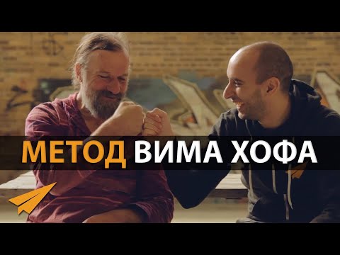 Видео: Метод Вима Хофа: Семинар (Дыхательная Техника и Ледяные Ванны)