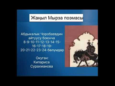 Видео: А.ЧОРОБАЕВдин варианты боюнча "ЖАҢЫЛ МЫРЗА" пөэмасы (2-чыгарылыш)