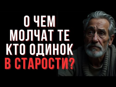 Видео: О чём молчат те, кто одинок в зрелом возрасте — Мудрые мысли