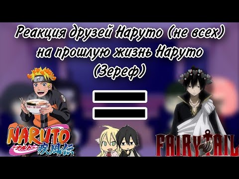 Видео: Реакция друзей Наруто (не всех) на прошлую жизнь Наруто (Зереф), (1/1)