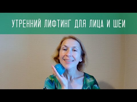 Видео: Утренний лифтинг для лица и шеи с настройкой на день / Упражнения для лба, овала и шеи