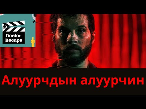 Видео: Алуурчдын алуурчин /Upgrade 2018/