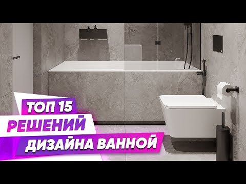 Видео: Ванная МИНИМАЛИСТА ⚫️ 15 решений для современного дизайна ванной комнаты ⚫️ Красивые дома