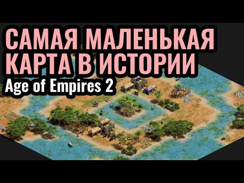 Видео: Это ОФИГЕННО! ШЕДЕВР на МИНИАТЮРНОЙ КАРТЕ 32х32 по Age of Empires 2