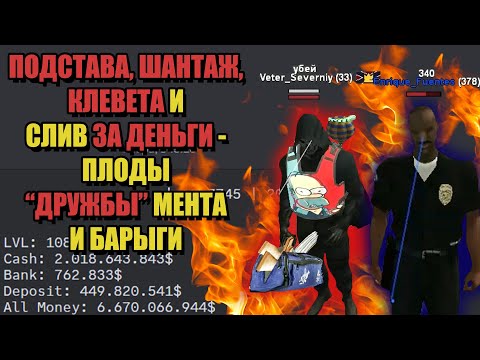 Видео: ПРОДАЖНЫЙ КОП СЛИВАЛ ИГРОКОВ за ДЕНЬГИ на ARIZONA RP