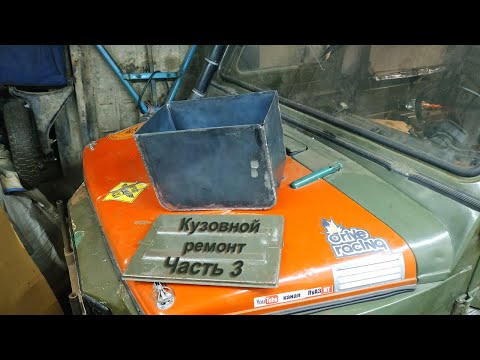 Видео: Кузовной ремонт. Часть 3. Сгнившие лонжероны. Новый инструментальный ящик #luazlife