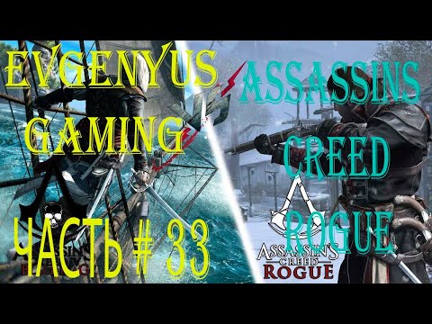 Видео: Прохождение Assassins Creed ROGUE/ ( ИЗГОЙ)  REMASTERED Часть # 33:  Исследование Ривер Вэлли