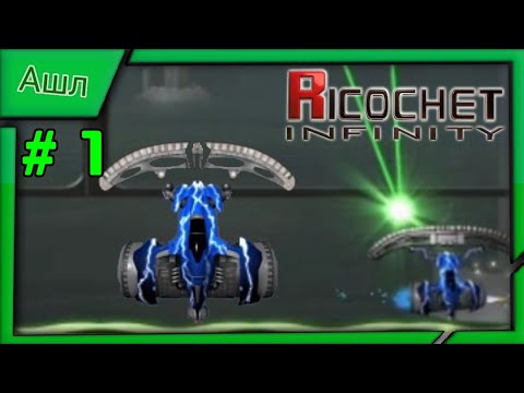 Видео: Ricochet Infinity Прохождения #1