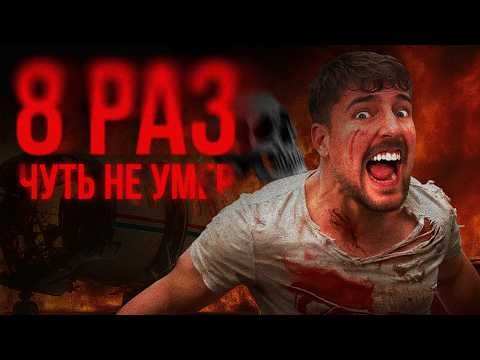 Видео: МИСТЕР БИСТ УМЕР!? 8 БЕЗУМНЫХ ИСТОРИЙ