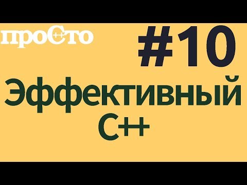 Видео: Уроки С++. Совет #10. Используйте const и constexpr везде где это возможно