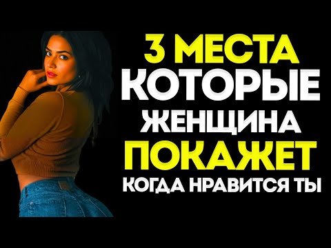 Видео: 3 Части Тела, Которые Женщина Покажет, Когда Ты Ей Нравишься  Женская Психология