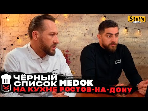 Видео: Черный список. На кухне: Ростов-на-Дону - MEDOK