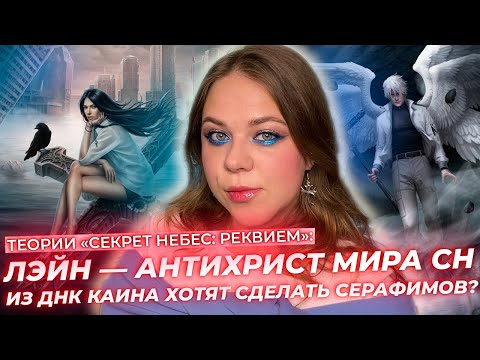 Видео: ЛЭЙН — ОРУДИЕ ЗЛА? ИЛЛЮЗИИ ОХОТНИКОВ НА ДЕМОНОВ. ПОЧЕМУ ТРЕСКАЕТСЯ ЛУНА? / МИЛЛИОН ТЕОРИЙ ПО СНР КР