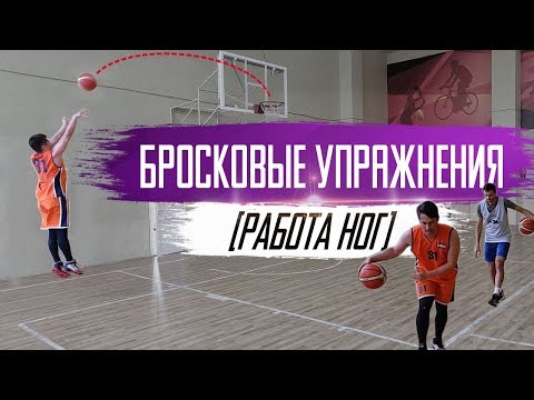 Видео: РУТИНА БАСКЕТБОЛИСТА [прокачка броска с акцентом на ноги] | BallGames
