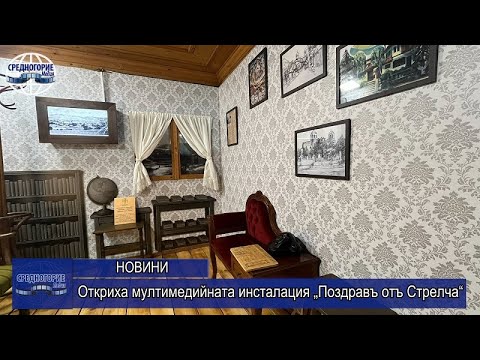 Видео: Откриха мултимедийната инсталация „Поздравъ отъ Стрелча“