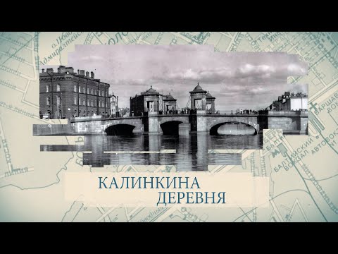Видео: Малые родины большого Петербурга. Калинкина деревня