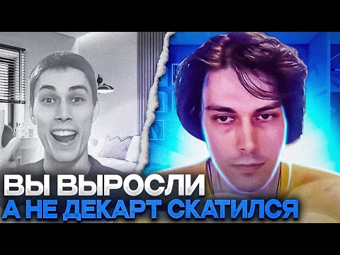 Видео: НЕ РАЗОБЛАЧЕНИЕ НА ДЕКАРТА