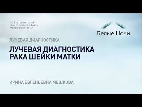 Видео: Лучевая диагностика рака шейки матки