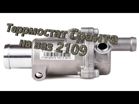 Видео: Установка термостата Гранта на ваз 2109
