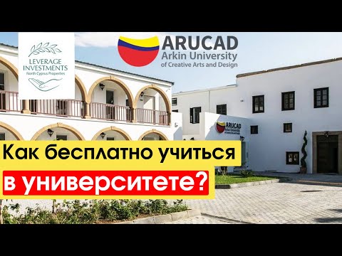 Видео: Arucad Arkin University. Студенческая жизнь на Северном Кипре. Leverage Investments