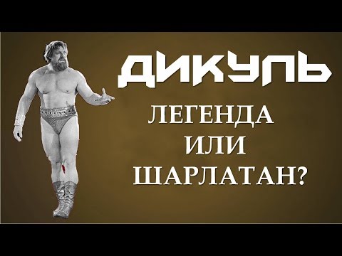 Видео: Валентин Дикуль: Легенда или шарлатан?