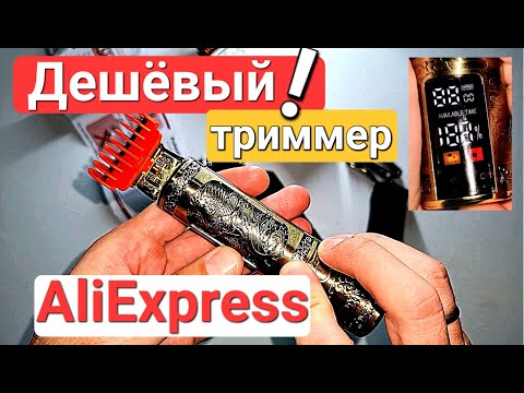 Видео: Дешёвый триммер с AliExpress - стрижёт ВСЁ!