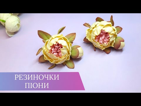 Видео: ПІОНИ з фоамірану 🌺 резиночки, заколочки, декор