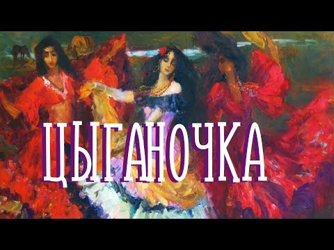 Видео: ЦЫГАНОЧКА / Разбор на гармони