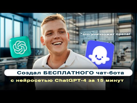 Видео: Создал БЕСПЛАТНОГО чат-бота на базе ChatGPT-4 за 15 МИНУТ! Вы не поверите!