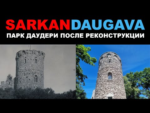 Видео: SARKANDAUGAVA НОВЫЙ ПАРК ПОСЛЕ ОТКРЫТИЯ DAUDERU PARKS САРКАНДАУГАВА
